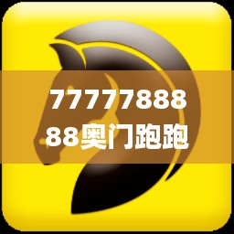 7777788888奧門跑跑馬,快速計劃解答設計_Premium14.339-9