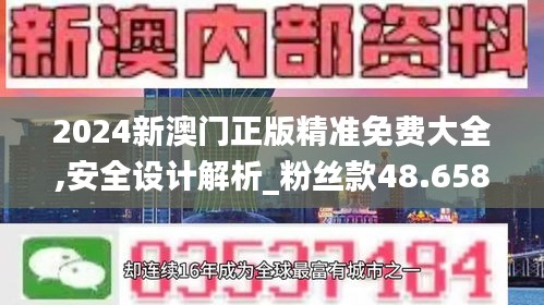 2024新澳門正版精準免費大全,安全設計解析_粉絲款48.658-3