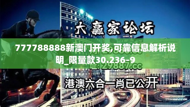 777788888新澳門開獎,可靠信息解析說明_限量款30.236-9
