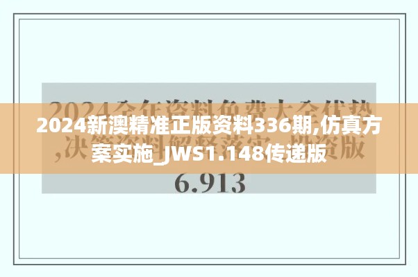 2024新澳精準正版資料336期,仿真方案實施_JWS1.148傳遞版