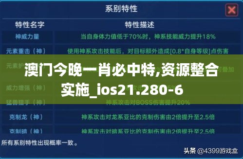 澳門今晚一肖必中特,資源整合實(shí)施_ios21.280-6