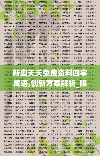 新奧天天免費(fèi)資料四字成語,創(chuàng)新方案解析_限量版3.250-3
