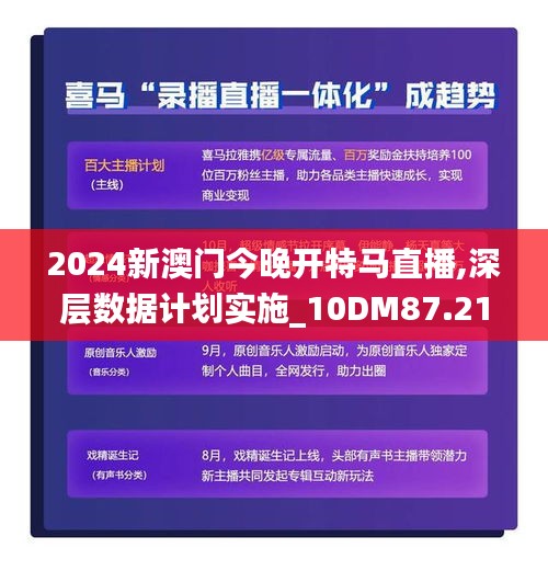 2024新澳門今晚開特馬直播,深層數(shù)據(jù)計劃實施_10DM87.218-4