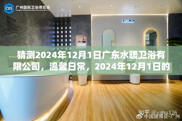 廣東水暖衛(wèi)浴有限公司，溫馨日常奇遇記——2024年12月1日的驚喜體驗