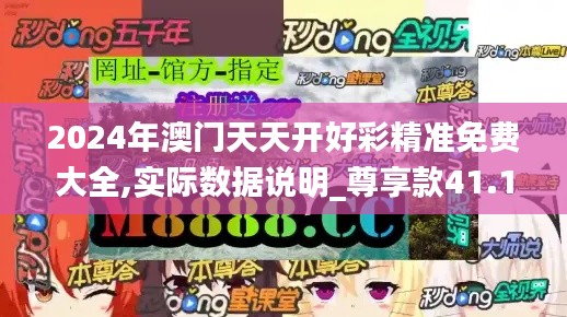 2024年澳門天天開好彩精準(zhǔn)免費(fèi)大全,實(shí)際數(shù)據(jù)說明_尊享款41.115-9