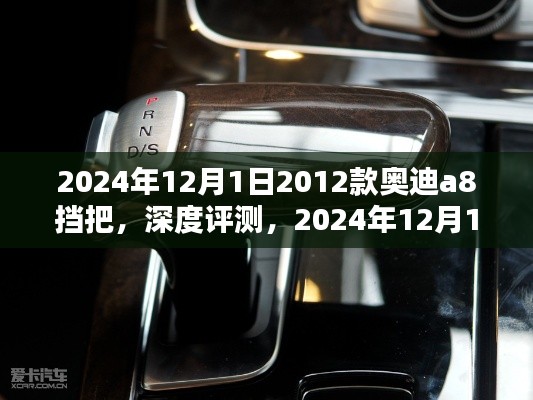 深度評測，經(jīng)典之選——2012款奧迪A8擋把，時光見證的品質(zhì)之選（2024年最新版）