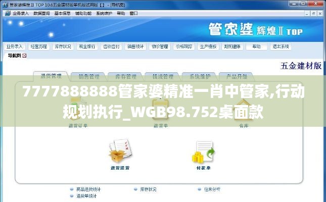 7777888888管家婆精準(zhǔn)一肖中管家,行動(dòng)規(guī)劃執(zhí)行_WGB98.752桌面款