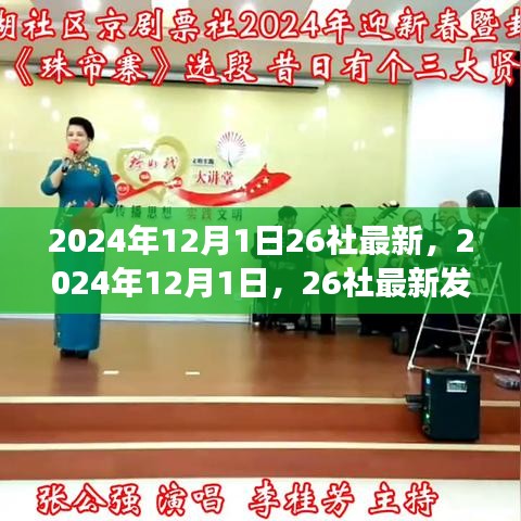 2024年12月1日，26社最新發(fā)展動態(tài)及前景展望