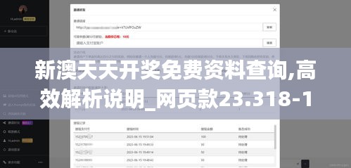新澳天天開獎(jiǎng)免費(fèi)資料查詢,高效解析說明_網(wǎng)頁款23.318-1
