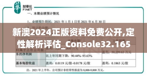 新澳2024正版資料免費(fèi)公開(kāi),定性解析評(píng)估_Console32.165-6