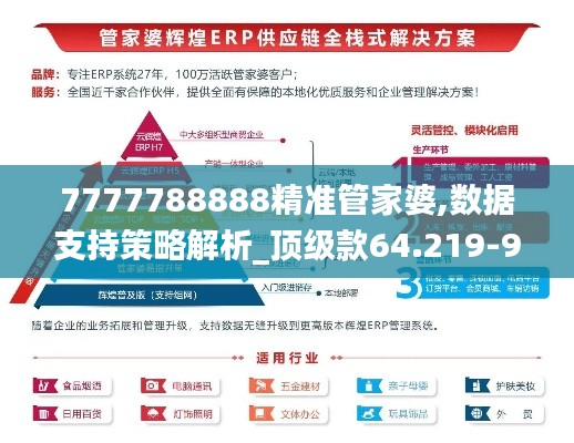 7777788888精準(zhǔn)管家婆,數(shù)據(jù)支持策略解析_頂級(jí)款64.219-9