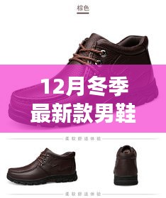 時尚與保暖并重，最新冬季男鞋測評介紹