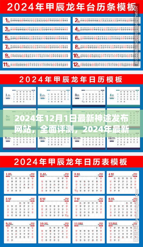 2024年最新神途發(fā)布網(wǎng)站深度解析與全面評測