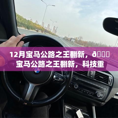 科技重塑駕駛體驗，12月寶馬公路之王翻新，引領(lǐng)未來出行風(fēng)潮！