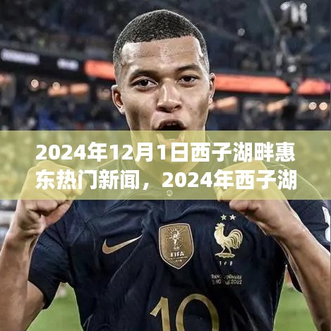 2024年西子湖畔惠東熱門新聞探析，從某某觀點(diǎn)看