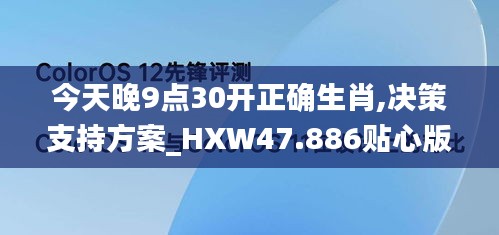 今天晚9點(diǎn)30開正確生肖,決策支持方案_HXW47.886貼心版