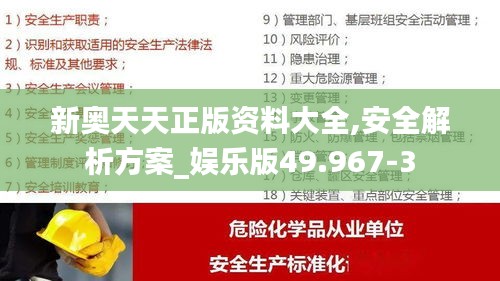 新奧天天正版資料大全,安全解析方案_娛樂版49.967-3