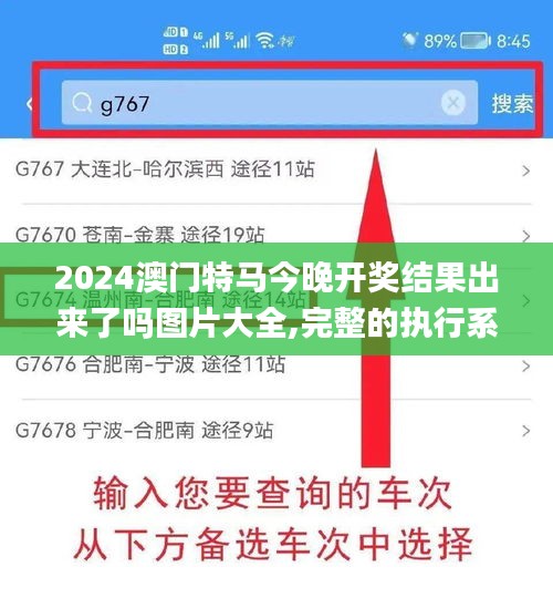 2024澳門特馬今晚開獎(jiǎng)結(jié)果出來了嗎圖片大全,完整的執(zhí)行系統(tǒng)評估_android74.504-1