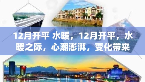 12月開平水暖，心潮澎湃的自信與成就感之旅