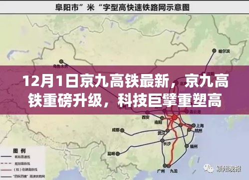 京九高鐵重磅升級，科技巨擘重塑高鐵時代，全新體驗震撼來襲（12月1日最新消息）