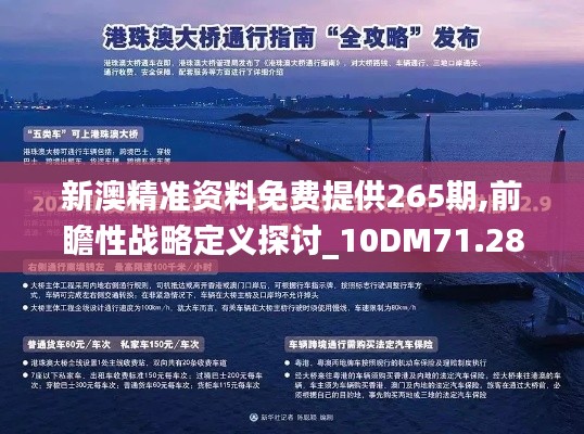 新澳精準(zhǔn)資料免費提供265期,前瞻性戰(zhàn)略定義探討_10DM71.284-3