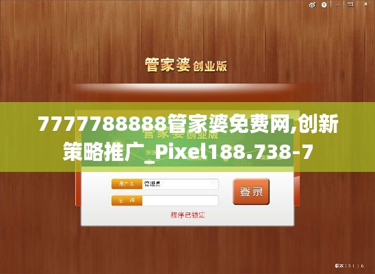 7777788888管家婆免費網(wǎng),創(chuàng)新策略推廣_Pixel188.738-7