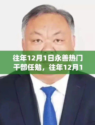 永善熱門干部任免解析，領(lǐng)導(dǎo)層更替與治理新動(dòng)向