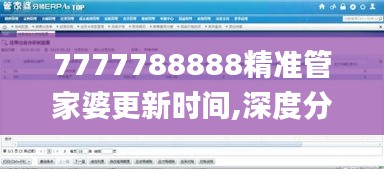 7777788888精準(zhǔn)管家婆更新時(shí)間,深度分析解釋定義_AP54.856-9