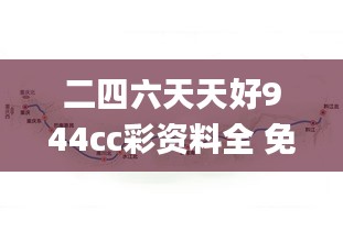 二四六天天好944cc彩資料全 免費(fèi)一二四天彩,科學(xué)數(shù)據(jù)評估_YE版56.480-1