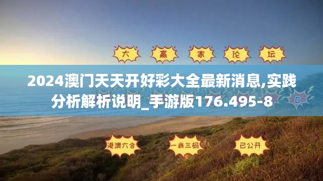 2024澳門天天開好彩大全最新消息,實踐分析解析說明_手游版176.495-8
