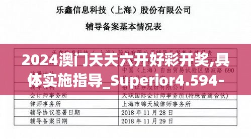2024澳門天天六開好彩開獎,具體實施指導(dǎo)_Superior4.594-7
