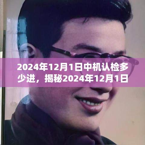 揭秘，2024年12月1日中機(jī)認(rèn)檢考試趨勢(shì)與應(yīng)對(duì)策略及考試通過(guò)率預(yù)測(cè)