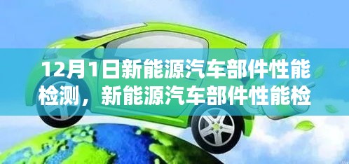 12月1日新能源汽車部件性能檢測(cè)，行業(yè)焦點(diǎn)與長(zhǎng)遠(yuǎn)影響探討