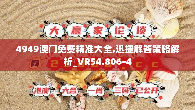 4949澳門免費(fèi)精準(zhǔn)大全,迅捷解答策略解析_VR54.806-4