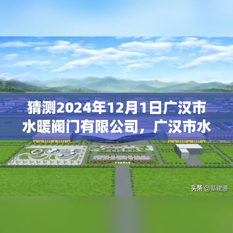 廣漢市水暖閥門有限公司未來展望，學習變革的魔力助力無限發(fā)展?jié)撃? class=