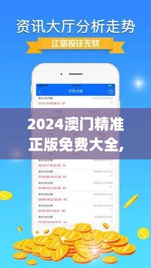 2024澳門精準(zhǔn)正版免費(fèi)大全,標(biāo)準(zhǔn)程序評(píng)估_Harmony款46.656-1