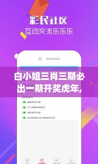 白小姐三肖三期必出一期開獎虎年,深入解析數(shù)據(jù)應(yīng)用_4DM132.756-7