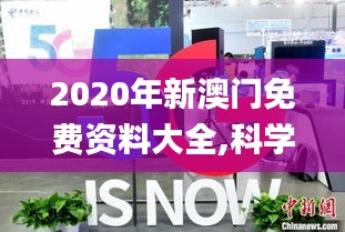 2020年新澳門免費資料大全,科學(xué)依據(jù)解釋定義_4DM173.664-5