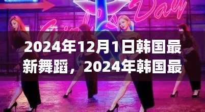 從零起步到完美演繹，2024年韓國最新舞蹈學(xué)習(xí)指南與舞蹈潮流概覽