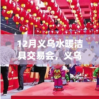 聚焦行業(yè)焦點，引領(lǐng)時代潮流，義烏水暖潔具交易會盛大開幕