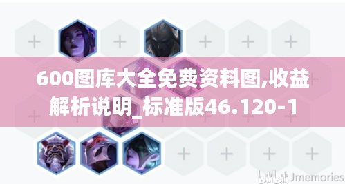 600圖庫大全免費(fèi)資料圖,收益解析說明_標(biāo)準(zhǔn)版46.120-1