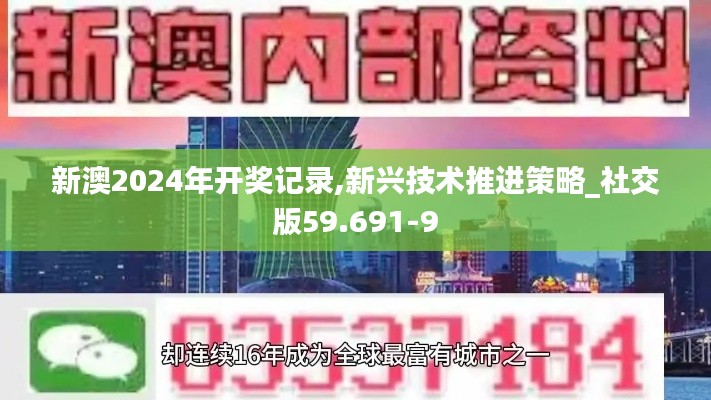 新澳2024年開獎記錄,新興技術(shù)推進策略_社交版59.691-9