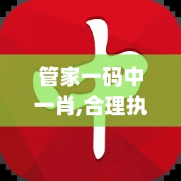 管家一碼中一肖,合理執(zhí)行審查_(kāi)蘋(píng)果92.982-4
