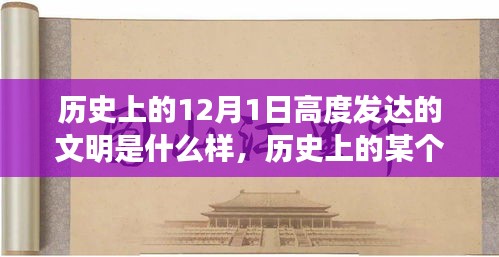 12月1日歷史上的文明之光，冬日下的溫馨日常與高度發(fā)達(dá)的文明探索