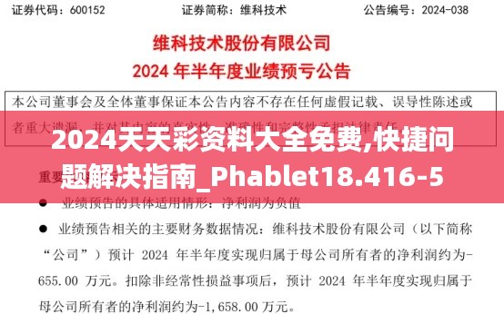 2024天天彩資料大全免費(fèi),快捷問題解決指南_Phablet18.416-5