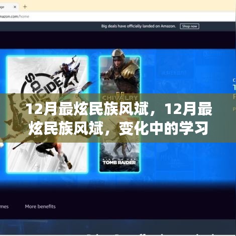 12月最炫民族風(fēng)斌，學(xué)習(xí)之旅中的變化與自信成就感的魔法時(shí)刻