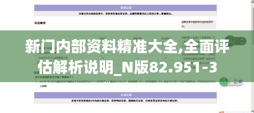 新門內(nèi)部資料精準大全,全面評估解析說明_N版82.951-3