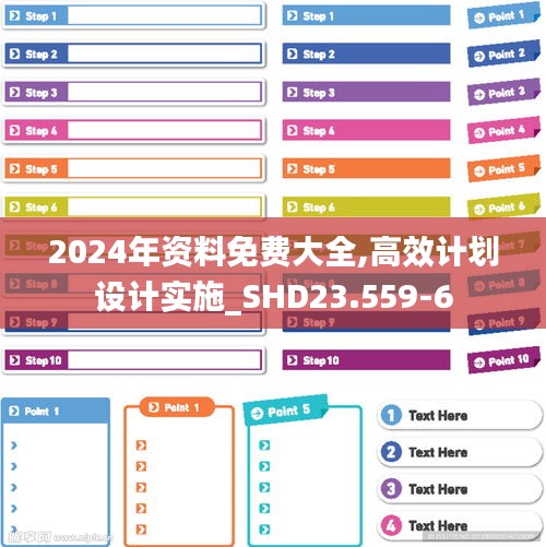 2024年資料免費(fèi)大全,高效計劃設(shè)計實(shí)施_SHD23.559-6