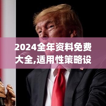 2024全年資料免費(fèi)大全,適用性策略設(shè)計(jì)_Gold57.132-1