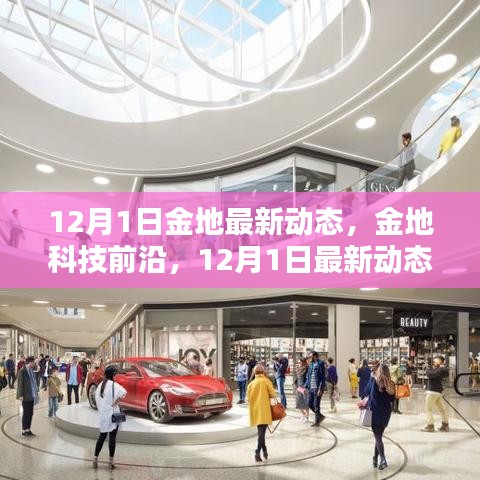 揭秘金地科技前沿最新動態(tài)，引領(lǐng)智能生活新紀(jì)元，開啟智能科技新時代！
